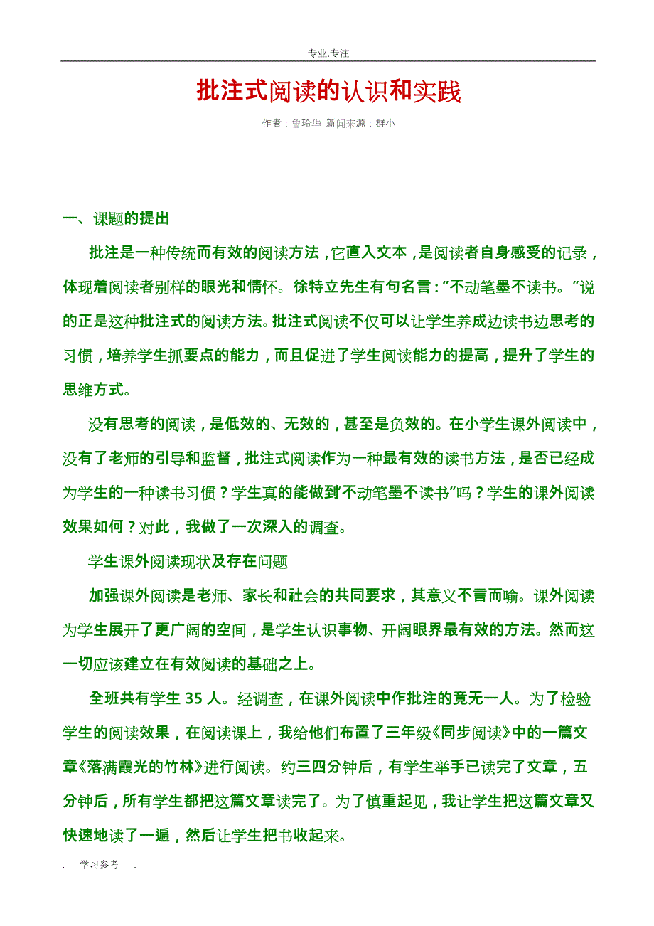 批注式阅读的认识和实践_作者汇总_第1页