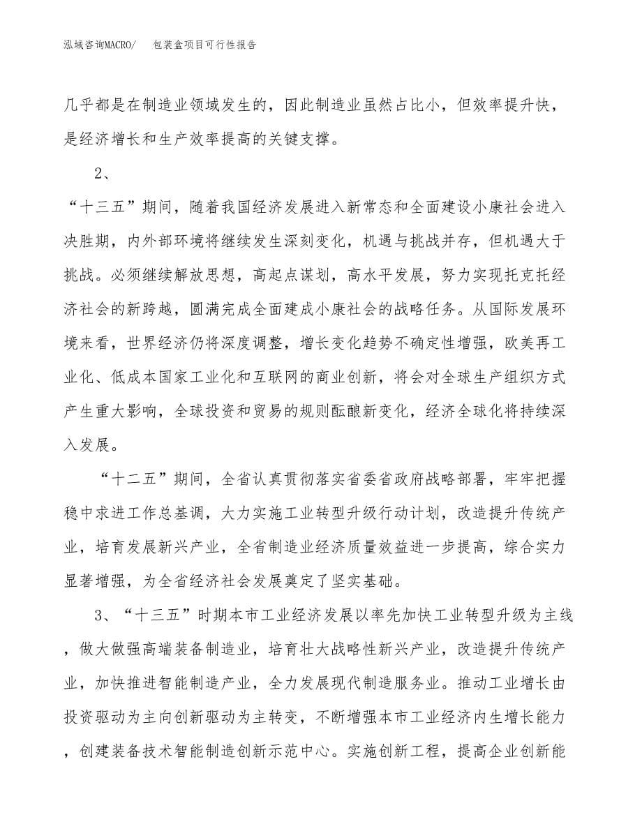 (立项备案申请样例)包装盒项目可行性报告.docx_第5页