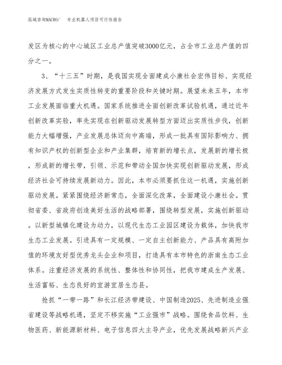 (立项备案申请样例)专业机器人项目可行性报告.docx_第5页