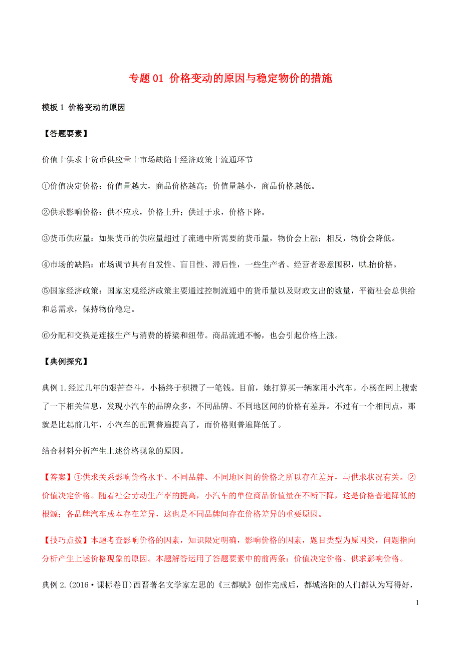 高考政治答题模板专题01价格变动的原因与稳定物价的措施含解析.doc_第1页