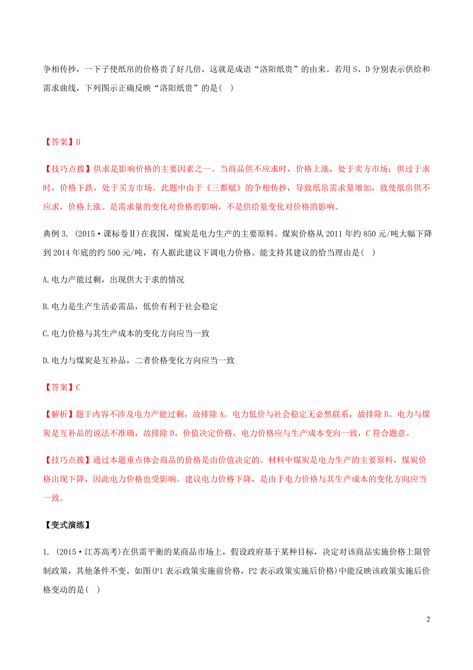 高考政治答题模板专题01价格变动的原因与稳定物价的措施含解析.doc_第2页