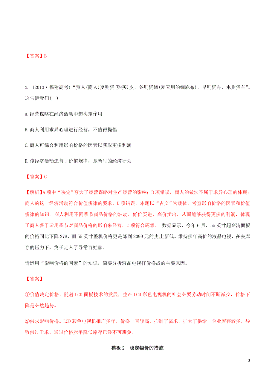 高考政治答题模板专题01价格变动的原因与稳定物价的措施含解析.doc_第3页