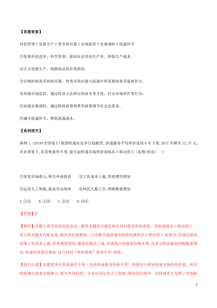 高考政治答题模板专题01价格变动的原因与稳定物价的措施含解析.doc_第4页