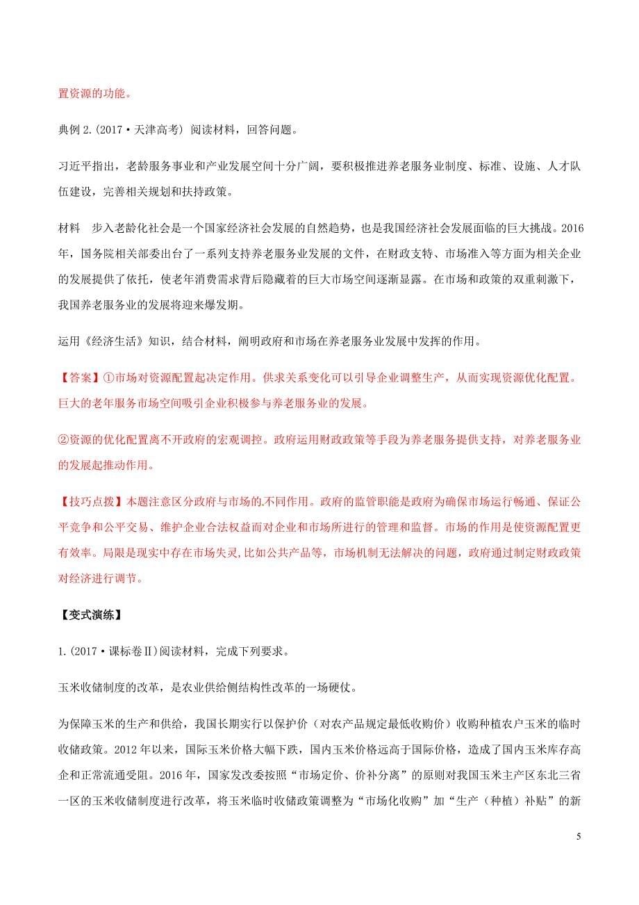 高考政治答题模板专题01价格变动的原因与稳定物价的措施含解析.doc_第5页