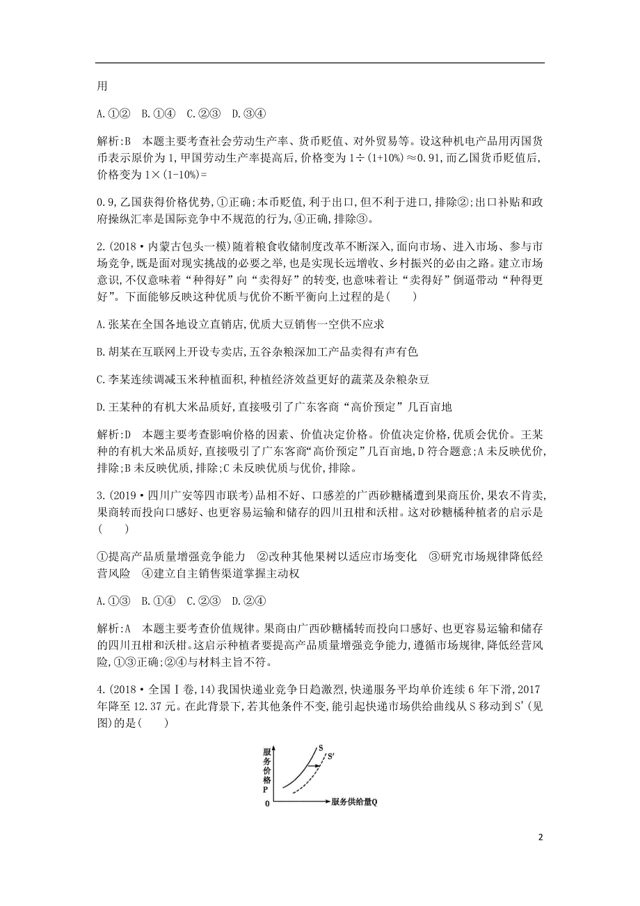 高考政治总复习第一单元生活与消费第二课多变的价格课时训练新人教必修1.doc_第2页