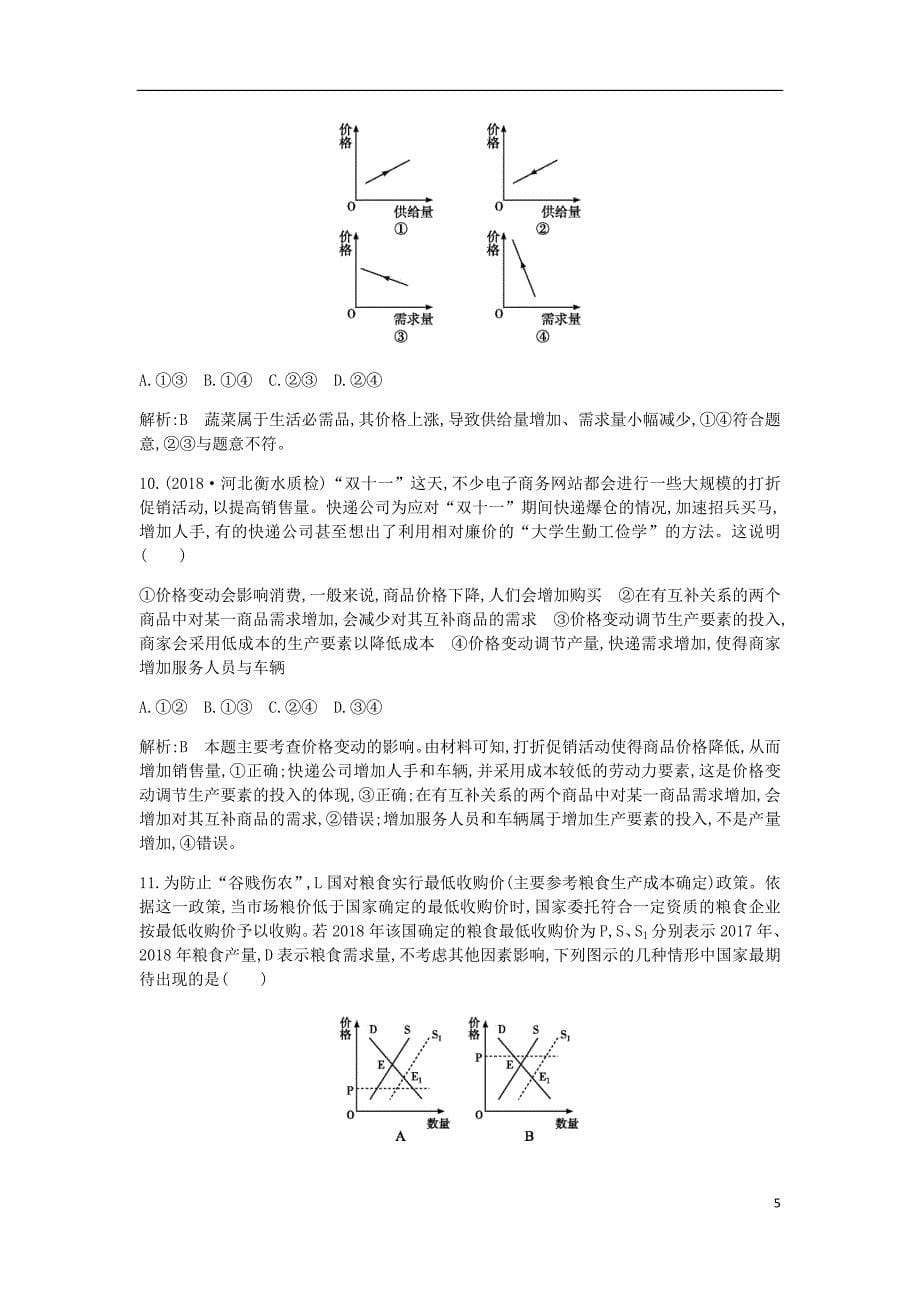 高考政治总复习第一单元生活与消费第二课多变的价格课时训练新人教必修1.doc_第5页