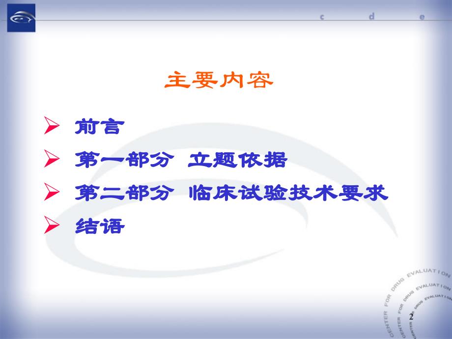 中药改剂型、仿制的立题依据及临床研究的技术要求20080503_第2页