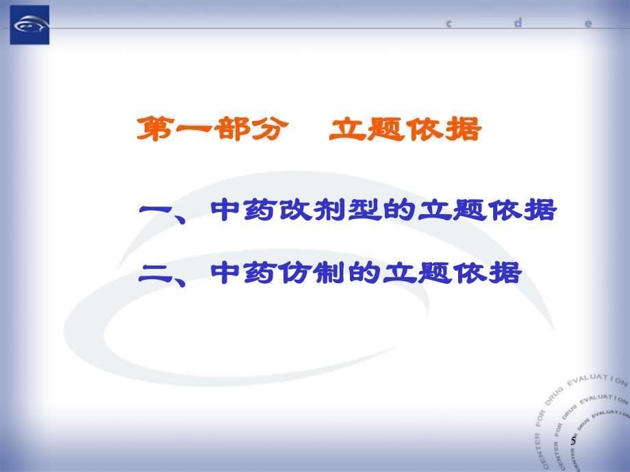 中药改剂型、仿制的立题依据及临床研究的技术要求20080503_第5页