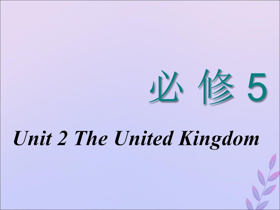 （新课改省份专用）高考英语大一轮复习Unit2TheUnitedKingdom课件新人教版必修5.ppt_第1页