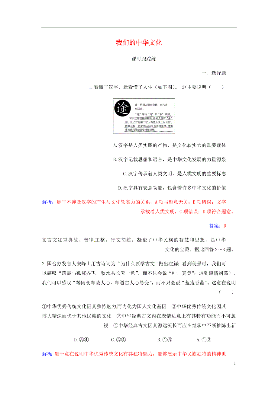 高考政治大一轮复习第十一单元中华文化与民族创新第26课我们的中华文化课时跟踪练.doc_第1页