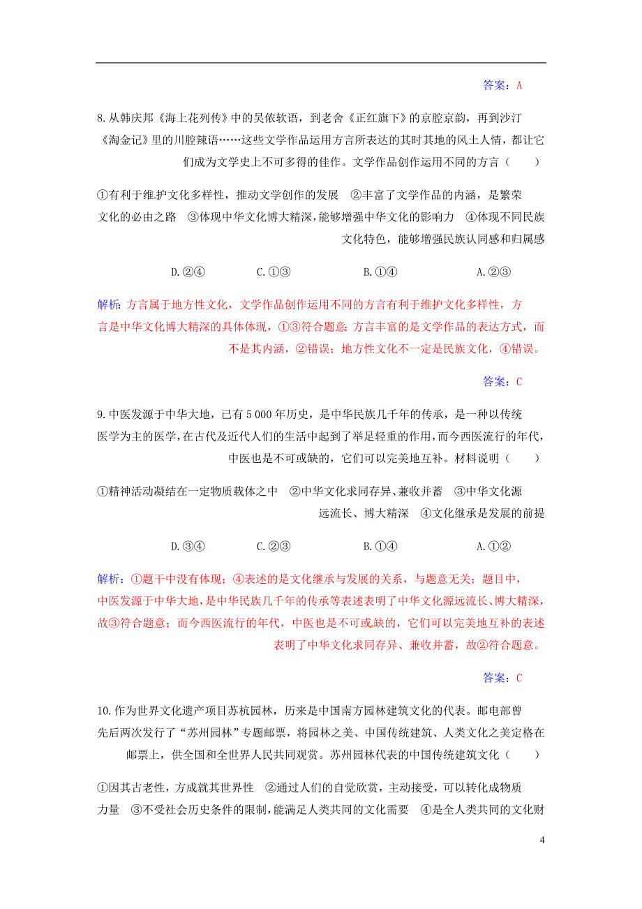 高考政治大一轮复习第十一单元中华文化与民族创新第26课我们的中华文化课时跟踪练.doc_第4页