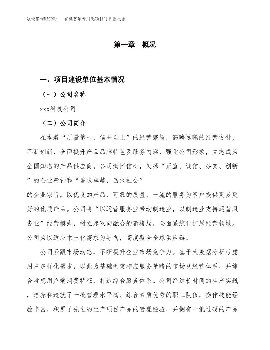 (立项备案申请样例)有机富硒专用肥项目可行性报告.docx_第1页