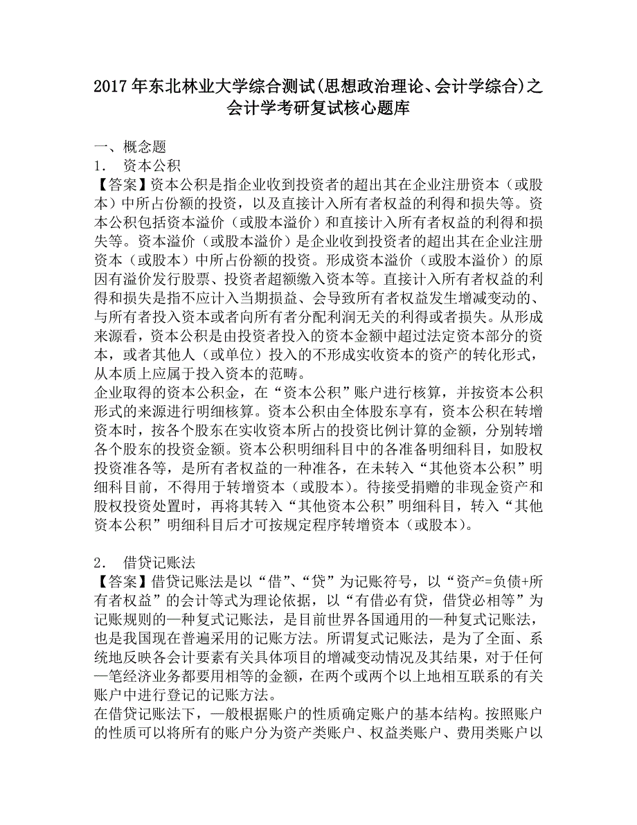 2017年东北林业大学综合测试(思想政治理论、会计学综合)之会计学考研复试核心题库.doc_第1页