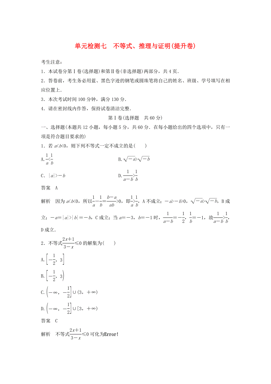 高考数学一轮复习单元检测七不等式、推理与证明（提升卷）单元检测文（含解析）新人教A版.doc_第1页