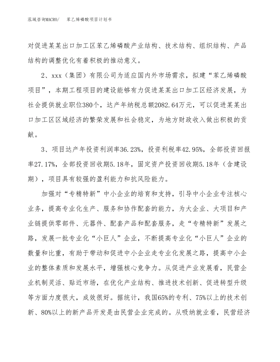 苯乙烯磷酸项目计划书(项目投资分析).docx_第4页