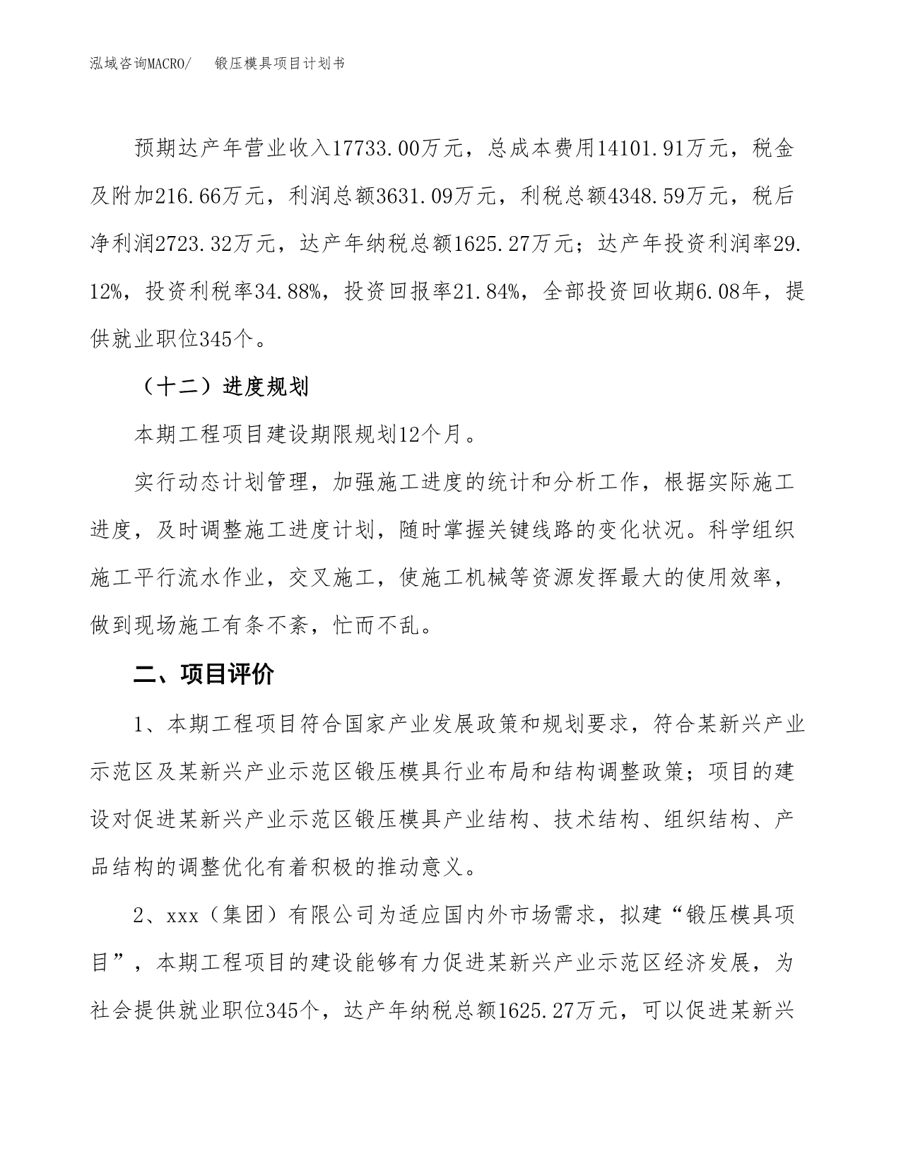 锻压模具项目计划书(项目投资分析).docx_第3页