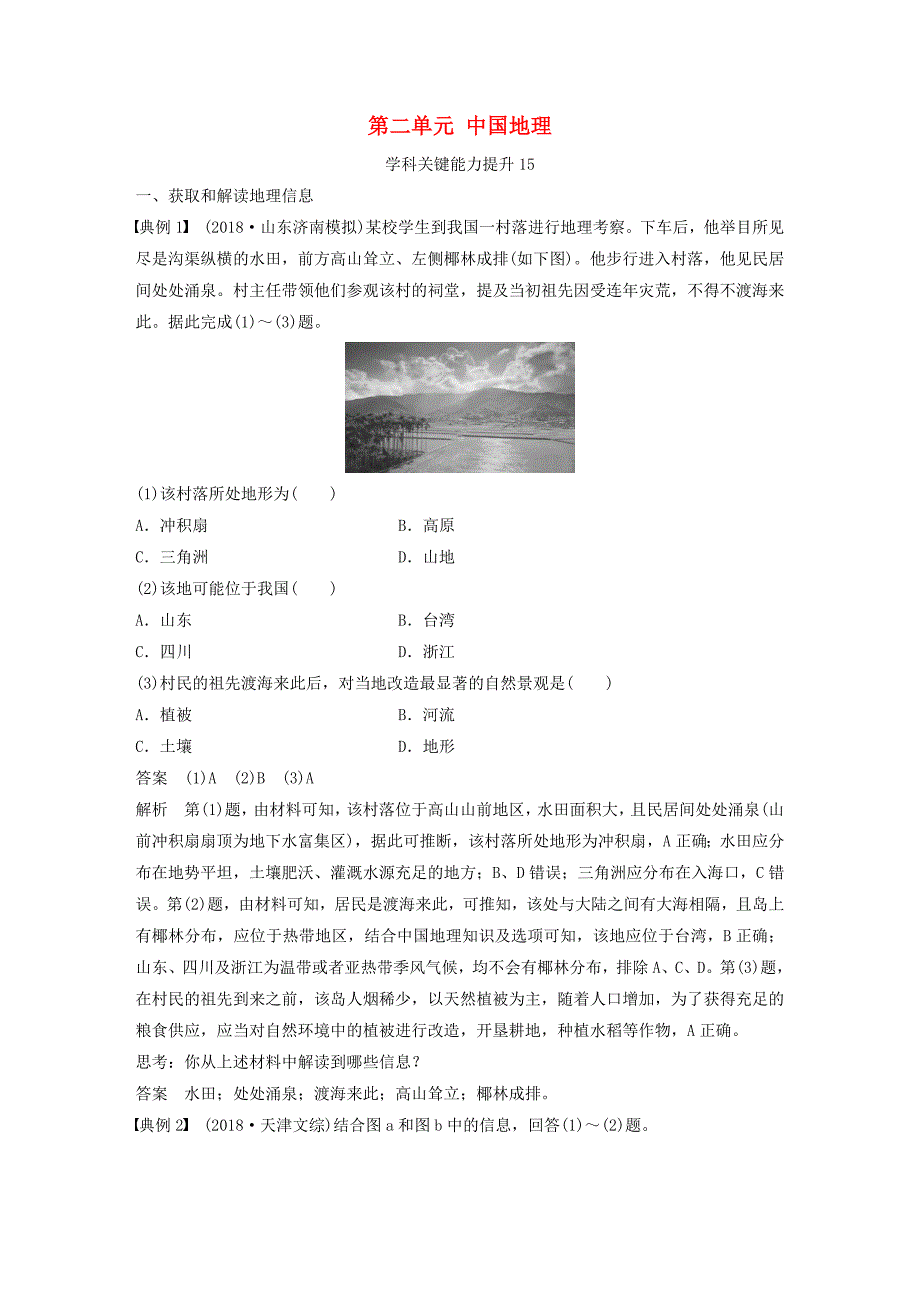 高考地理新导学大一轮复习区域地理第二单元中国地理学科关键能力提升15讲义（含解析）鲁教版.doc_第1页