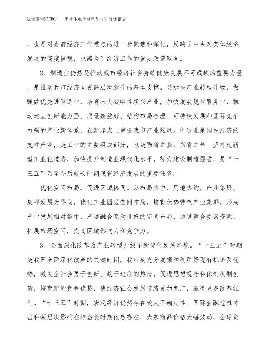 (立项备案申请样例)半导体电子材料项目可行性报告.docx_第5页