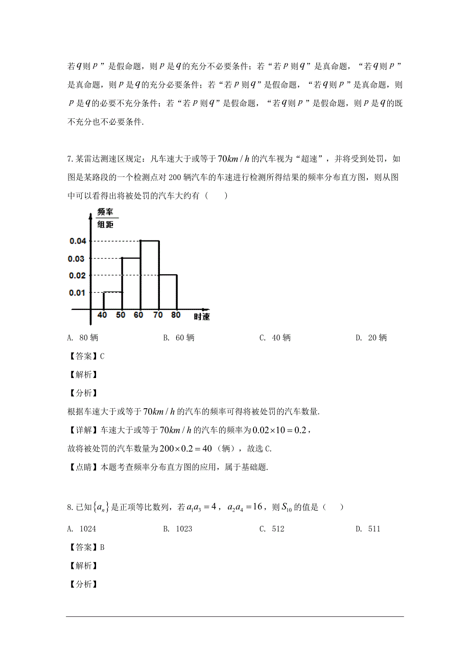 山西省原平市范亭中学2018-2019学年高二下学期期末考试数学（文）试题 含解析_第4页