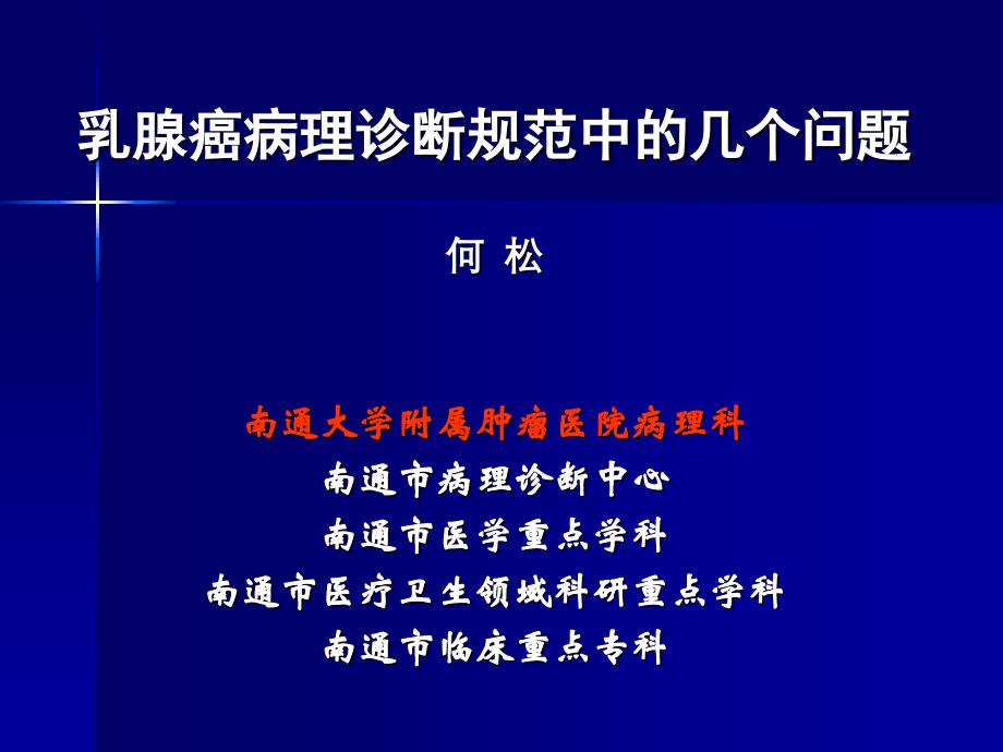 乳腺癌病理诊断规范中几个问题_第1页