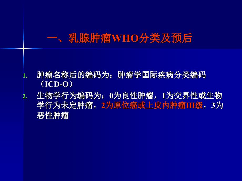 乳腺癌病理诊断规范中几个问题_第2页