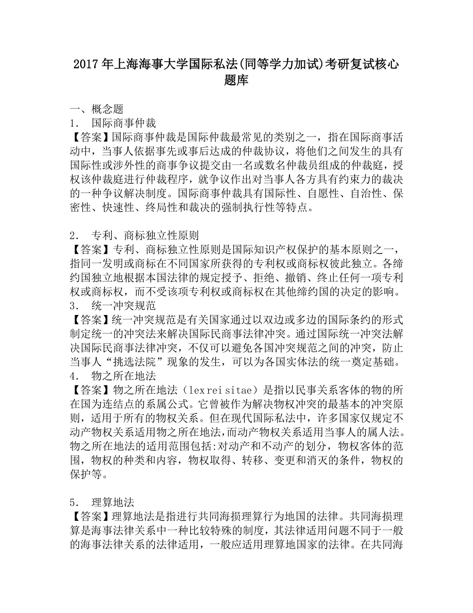 2017年上海海事大学国际私法(同等学力加试)考研复试核心题库.doc_第1页