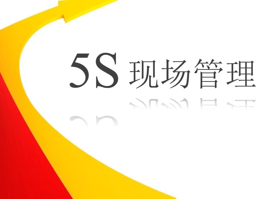 5S管理(课件)_第1页