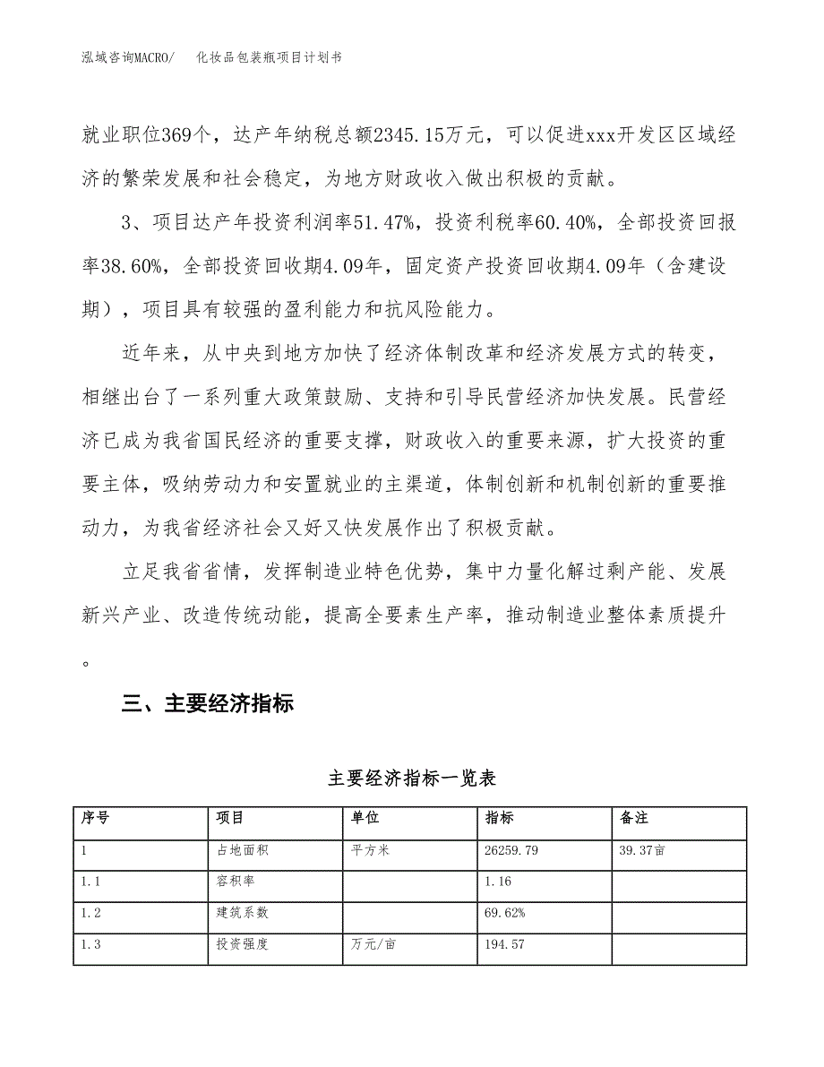 化妆品包装瓶项目计划书(项目投资分析).docx_第4页