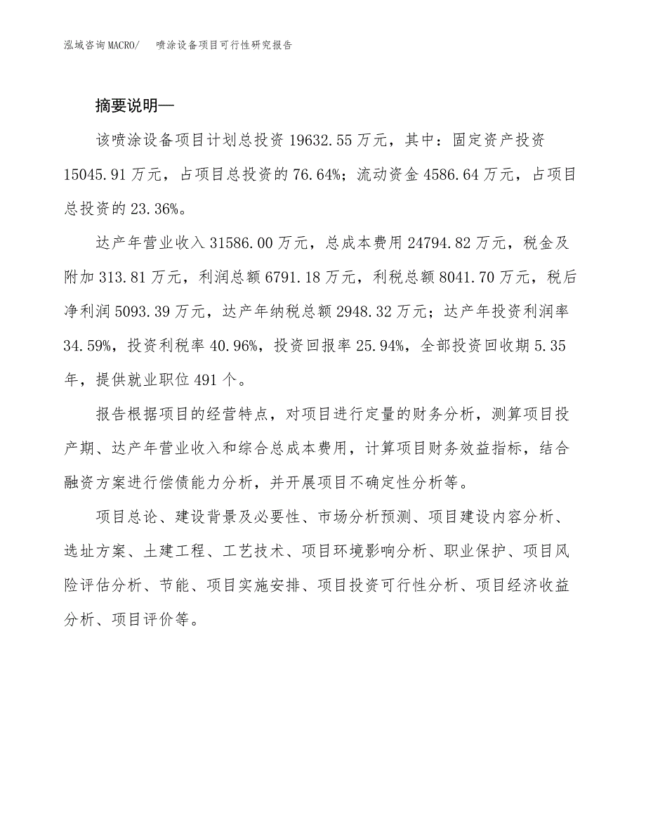 喷涂设备项目可行性研究报告（投资立项及备案申请）_第2页