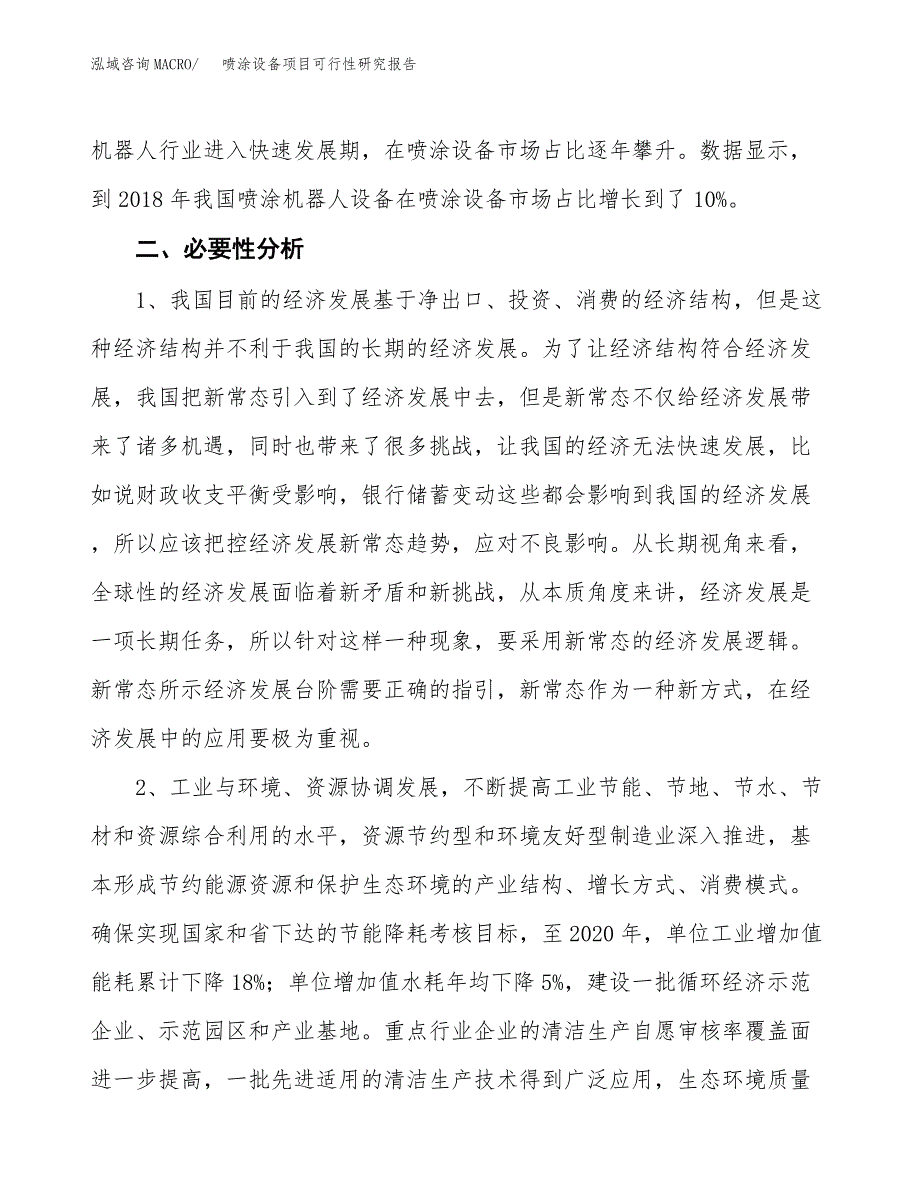 喷涂设备项目可行性研究报告（投资立项及备案申请）_第4页