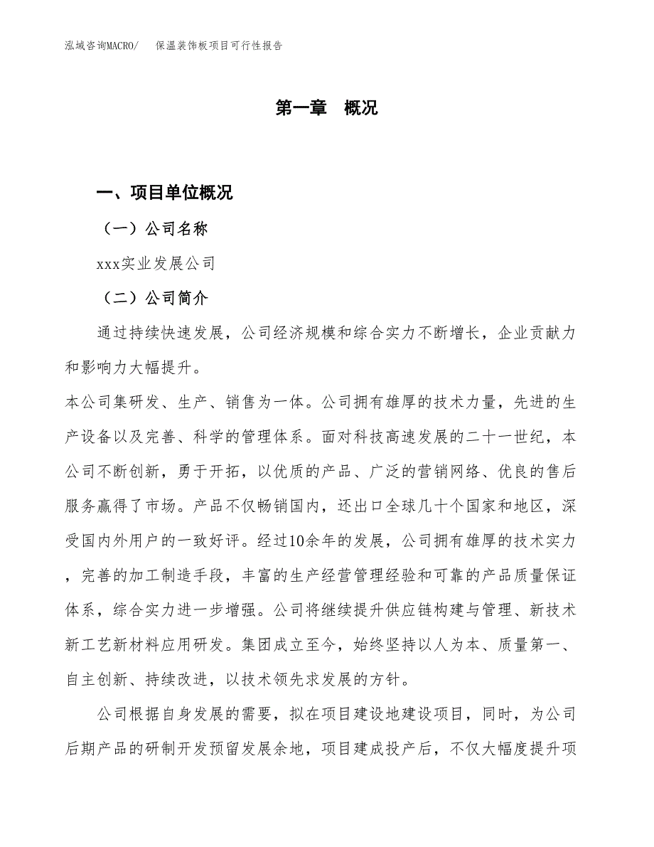 (立项备案申请样例)保温装饰板项目可行性报告.docx_第1页