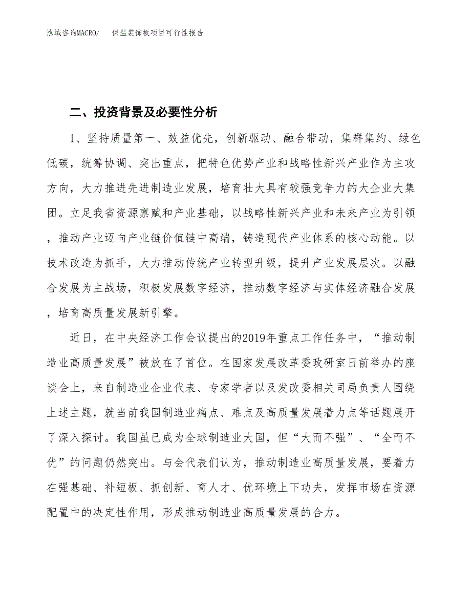 (立项备案申请样例)保温装饰板项目可行性报告.docx_第4页