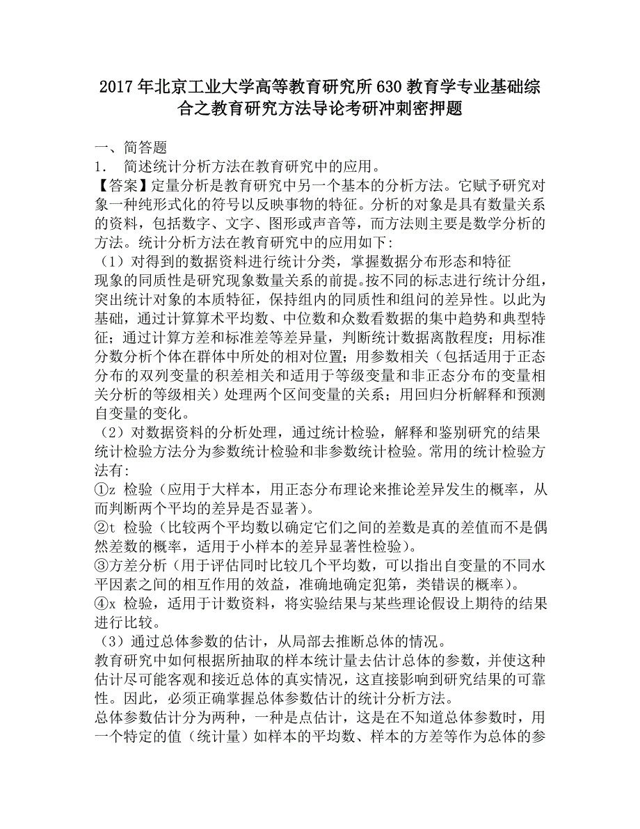 2017年北京工业大学高等教育研究所630教育学专业基础综合之教育研究方法导论考研冲刺密押题.doc_第1页