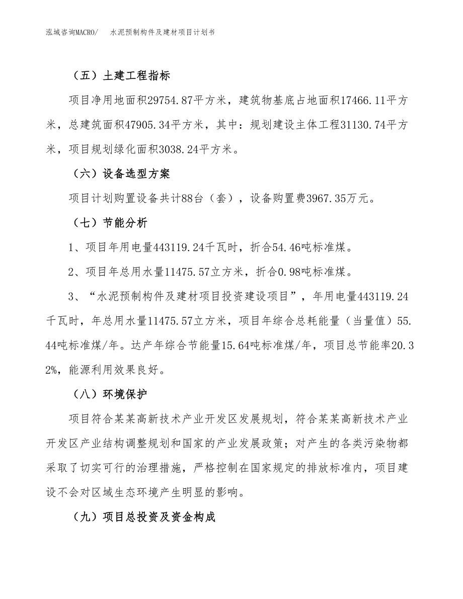 水泥预制构件及建材项目计划书(项目投资分析).docx_第2页