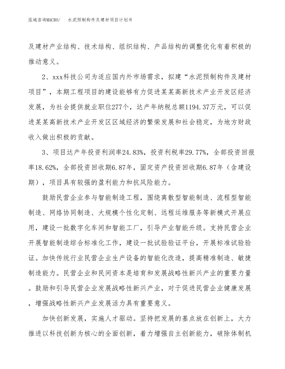 水泥预制构件及建材项目计划书(项目投资分析).docx_第4页