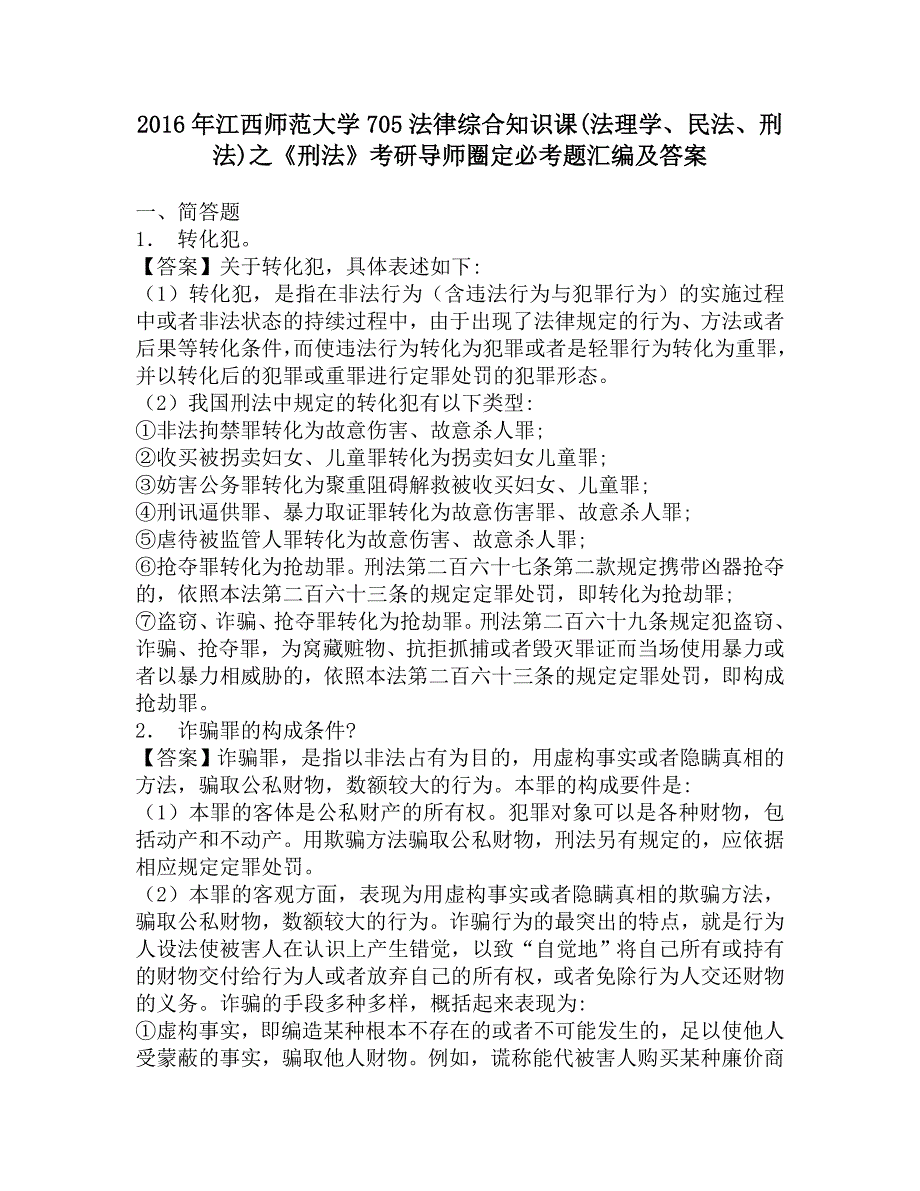 2016年江西师范大学705法律综合知识课(法理学、民法、刑法)之《刑法》考研导师圈定必考题汇编及答案.doc_第1页