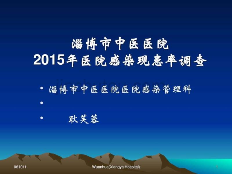 2014医院感染现患率调查_图文.ppt_第1页