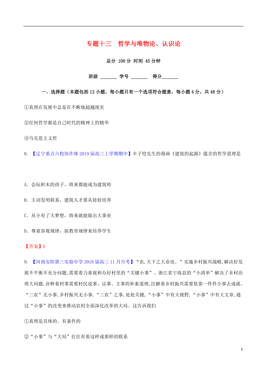 高考政治二轮复习专题13哲学与唯物论认识论测含解析.doc_第1页