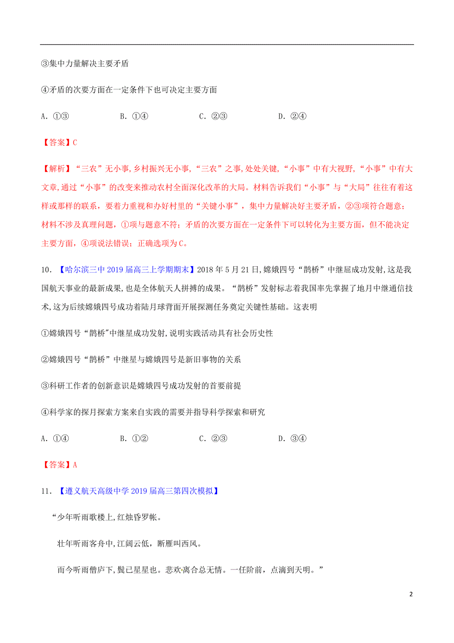 高考政治二轮复习专题13哲学与唯物论认识论测含解析.doc_第2页