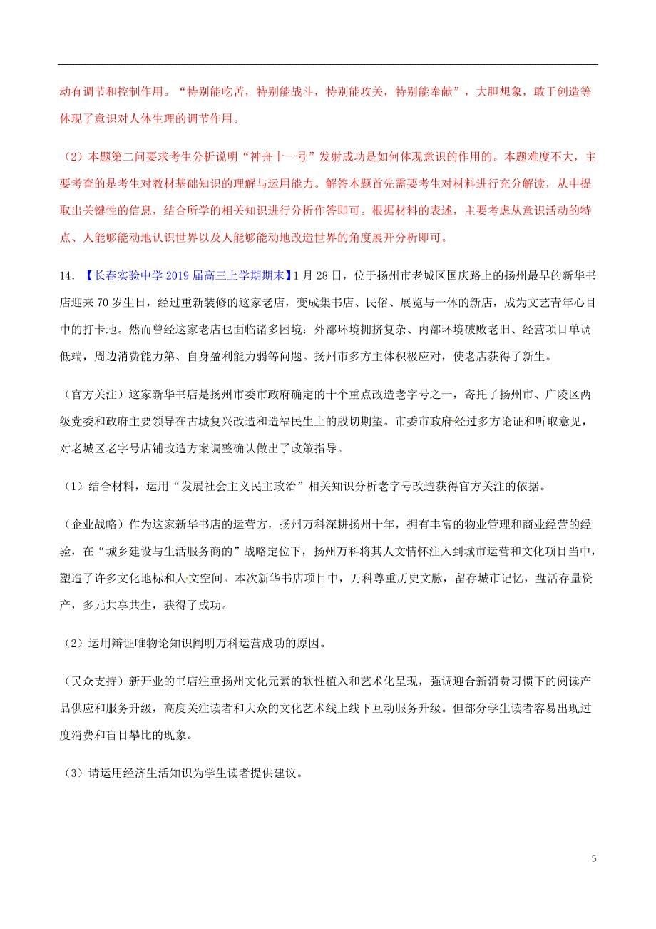 高考政治二轮复习专题13哲学与唯物论认识论测含解析.doc_第5页