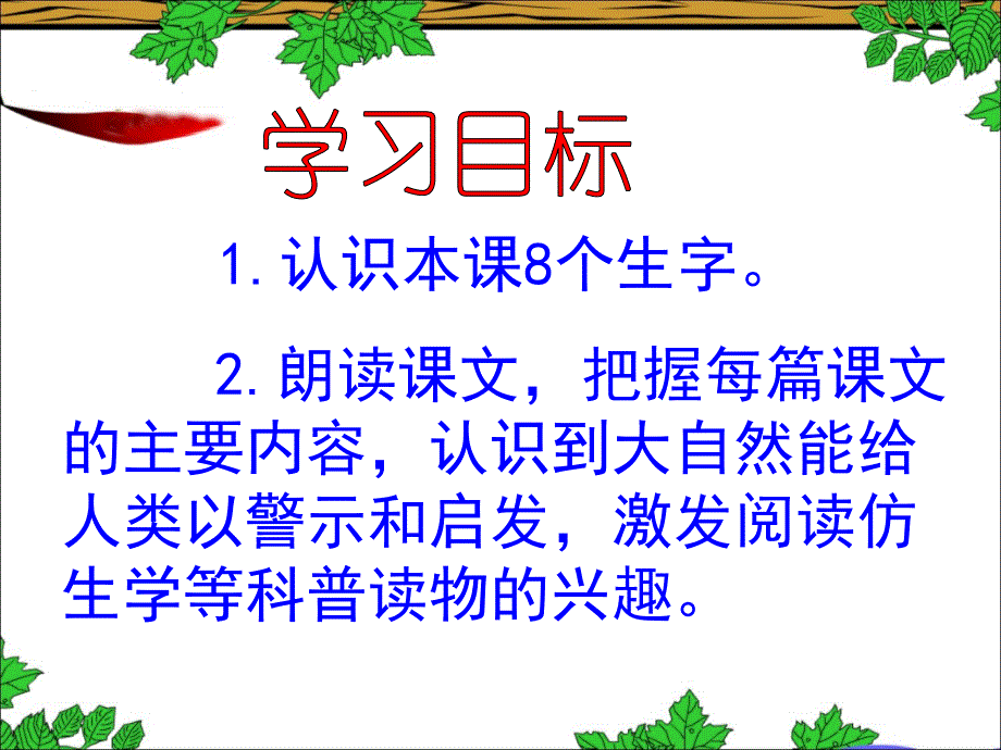 部编版语文四年级下册《大自然的启示》教学课件1_第2页