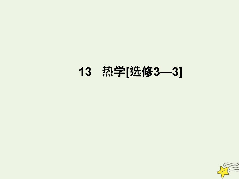 高考物理总复习13.1分子动理论内能课件新人教版.ppt_第1页