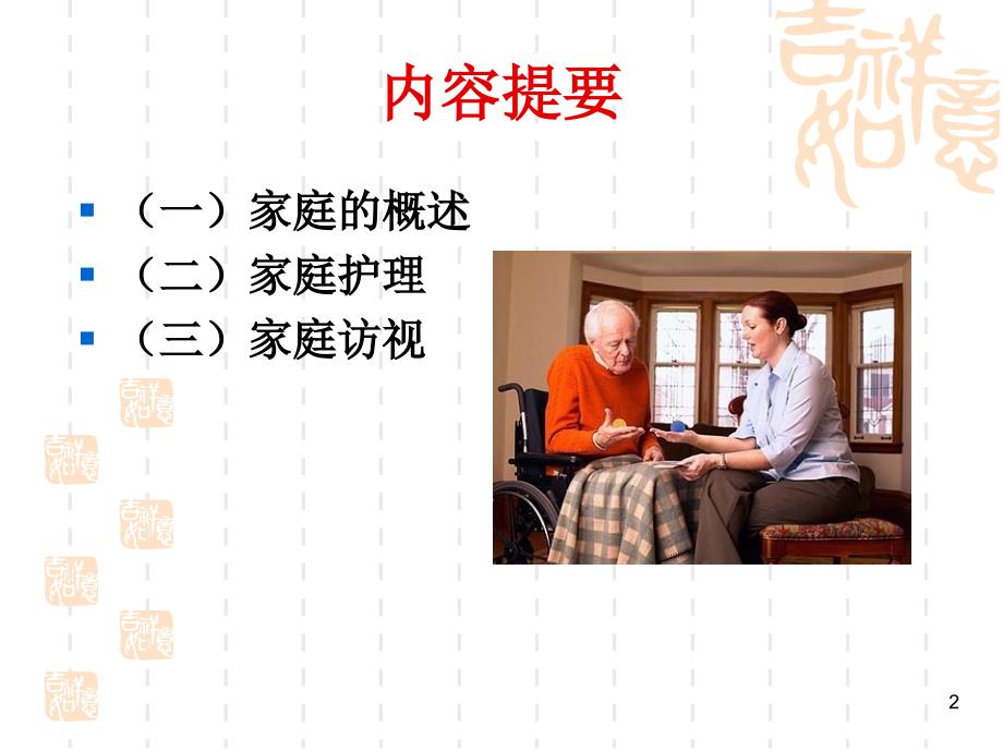 以家庭为中心的护理Familyhealthcare_第2页