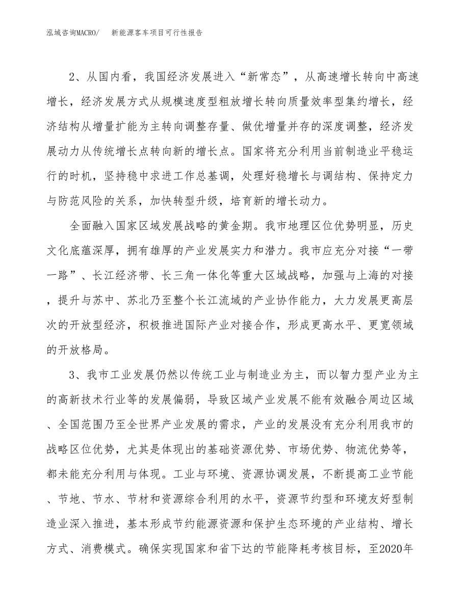 (立项备案申请样例)新能源客车项目可行性报告.docx_第5页