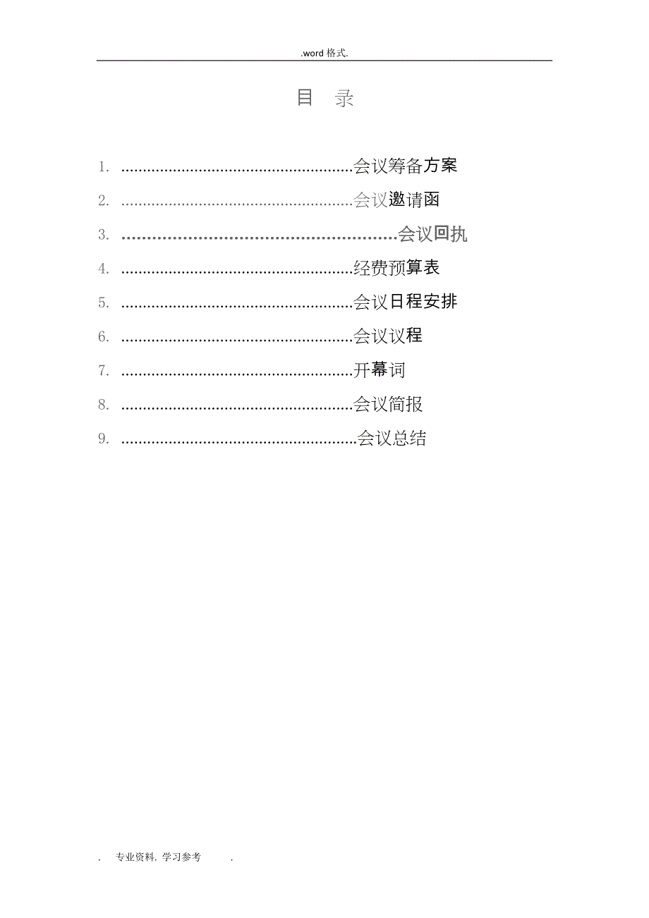 大型学术会议策划实施计划方案_第1页