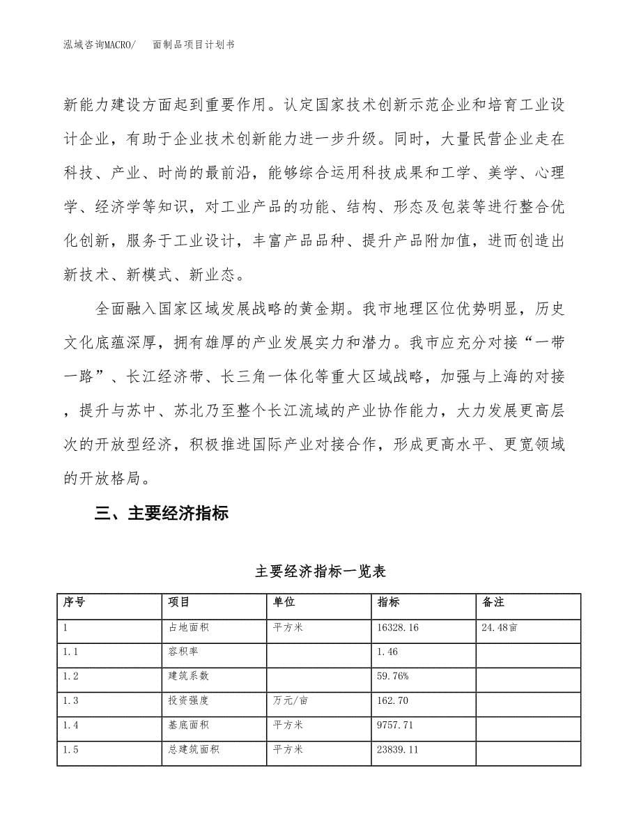 面制品项目计划书(项目投资分析).docx_第5页