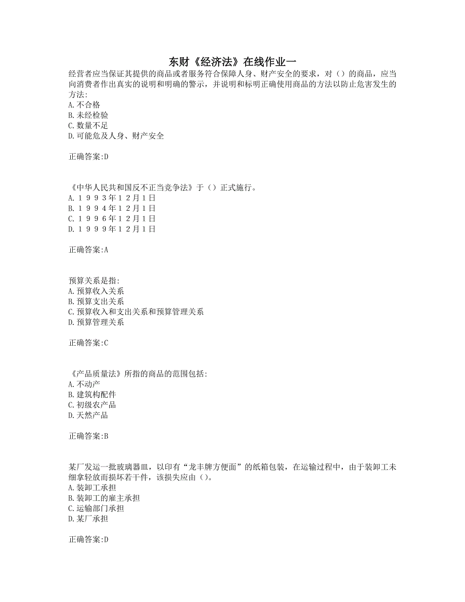 奥鹏19年秋季东财《经济法》在线作业一.doc_第1页