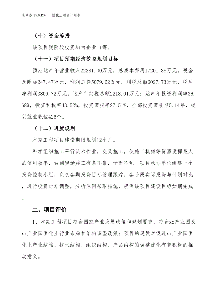 固化土项目计划书(项目投资分析).docx_第3页