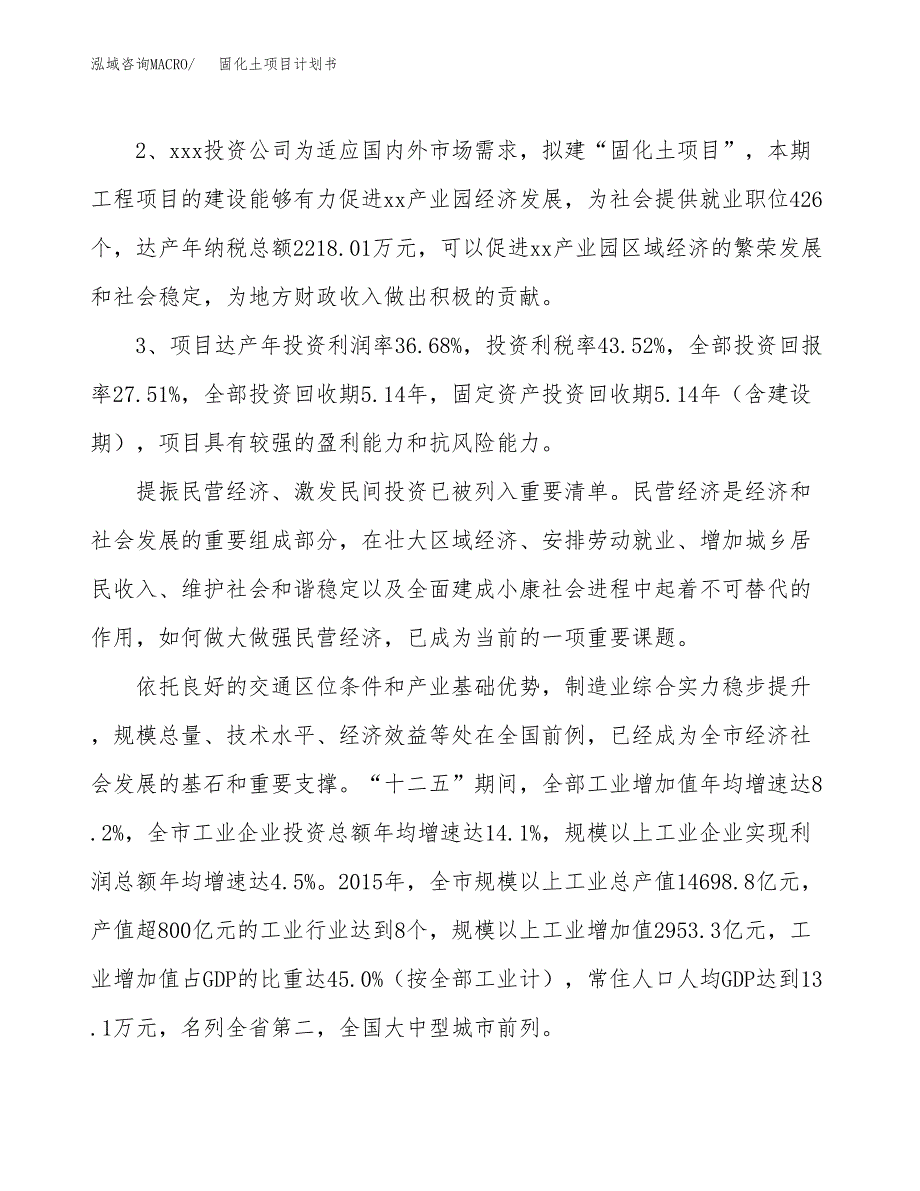 固化土项目计划书(项目投资分析).docx_第4页