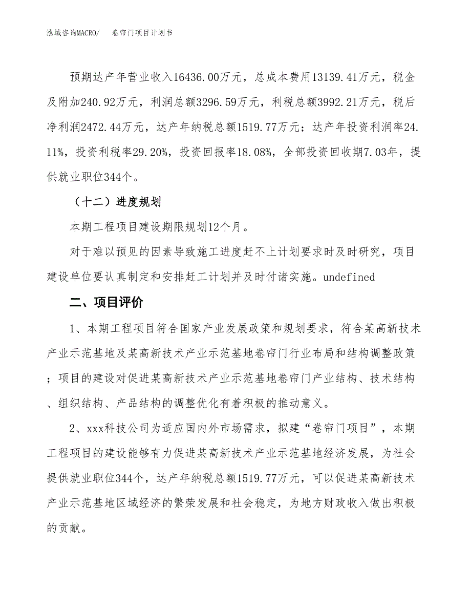 卷帘门项目计划书(项目投资分析).docx_第3页